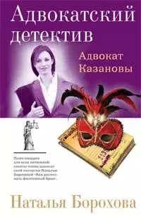 Адвокат Казановы (Адвокатский детектив). Борохова Н. (Эксмо) - фото 1