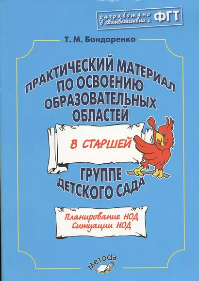 Практический материал по освоению образов. обл. в старшей гр. д/с (м) Бондаренко (ФГТ) - фото 1