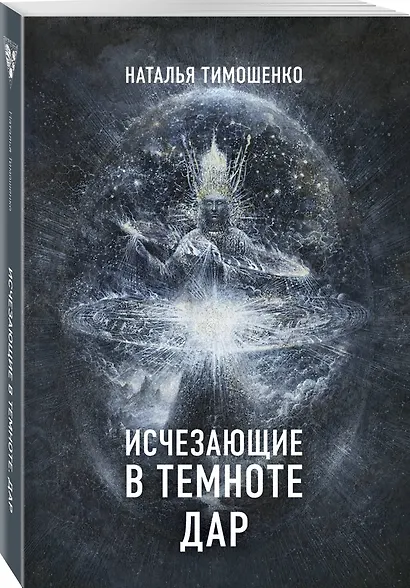 Исчезающие в темноте. Дар - фото 3