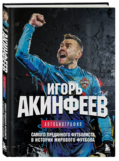 Игорь Акинфеев. Автобиография самого преданного футболиста в истории мирового футбола - фото 3