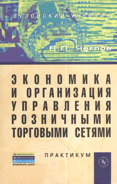 Экономика и организация управления розничными торговыми сетями: Практикум. - фото 1