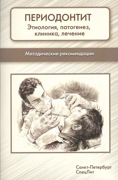 Периодонтит. Этиология, патогенез, клиника, лечение: методические рекомендации - фото 1