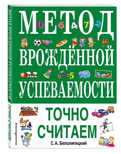Метод врожденной успеваемости. Точно считаем (ил. Е. Нитылкиной) - фото 3