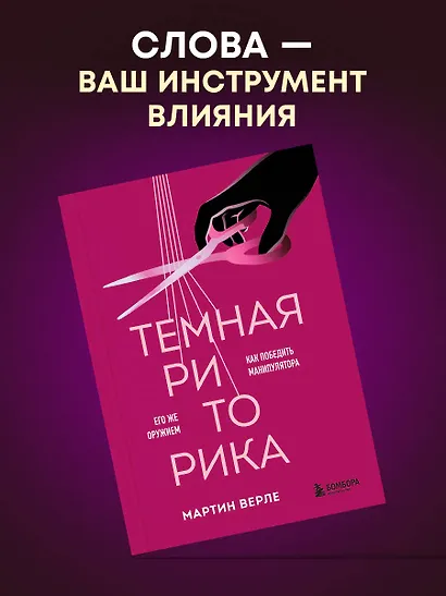 Темная риторика. Как победить манипулятора его же оружием - фото 4