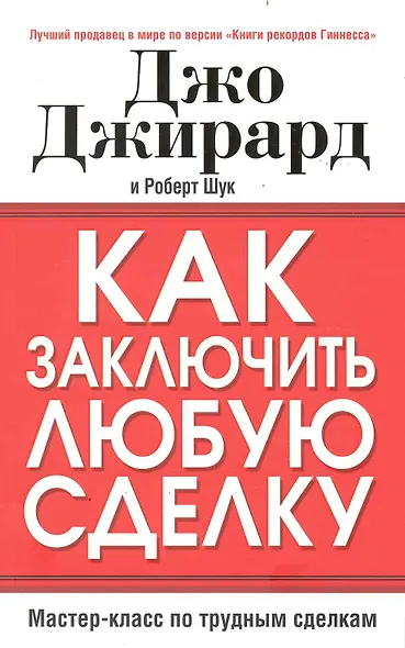 Как заключить любую сделку - фото 1