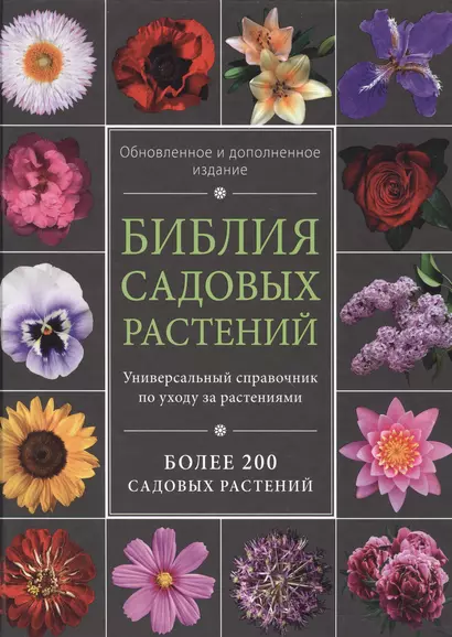 Библия садовых растений. Обновленное и дополненное издание - фото 1