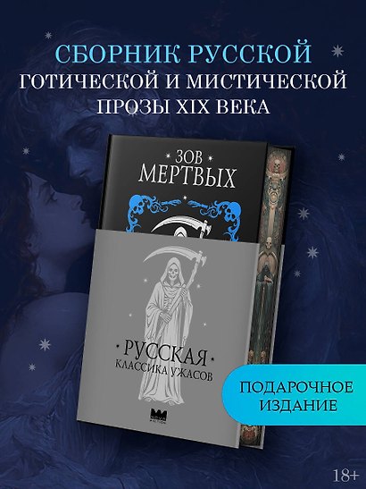 Зов мертвых. Русская классика ужасов - фото 3