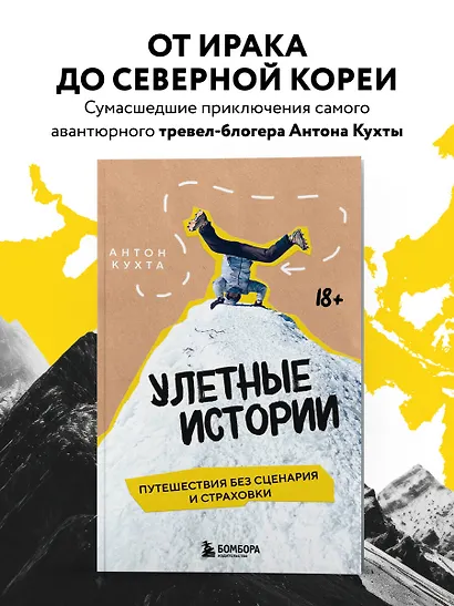 Улетные истории. Путешествия без сценария и страховки - фото 4