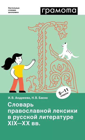 Словарь православной лексики в русской литературе XIX-XX вв. 5-11 классы - фото 1