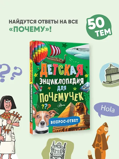 Детская энциклопедия для почемучек. Вопрос-ответ - фото 4