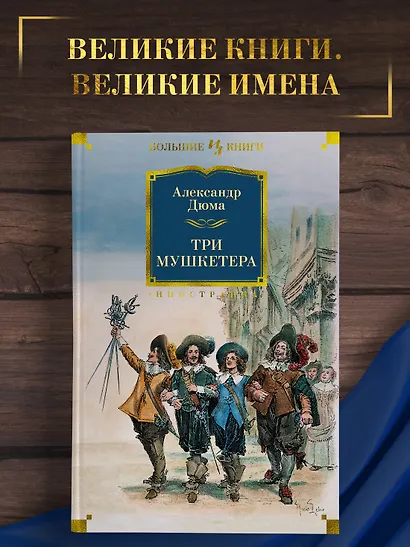 Три мушкетера - фото 4