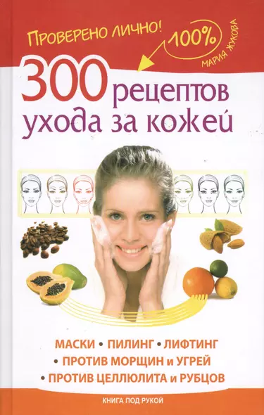 300 рецептов ухода за кожей. Маски. Пилинг. Лифтинг. Против морщин и угрей. Против целлюлита и рубцов. - фото 1