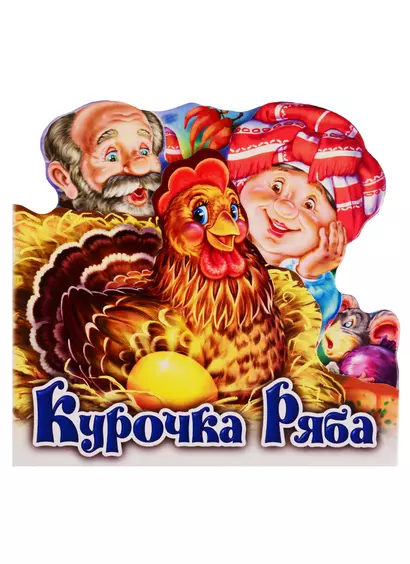 Курочка Ряба - фото 1