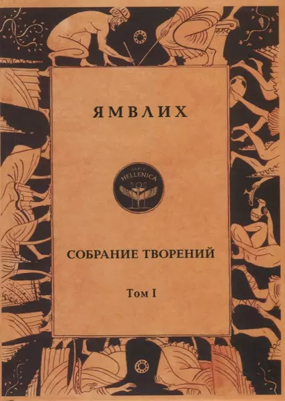 Ямвлих. Собрание творений в четырех томах. Том I. Философия числа. Об общей математической науке. О Никомаховом "Введении в арифметику" - фото 1