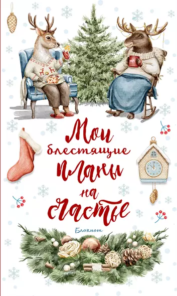 Ежеденевник недат. А5 64л Мои блестящие планы на счастье (Олень)" контент.блок - фото 1