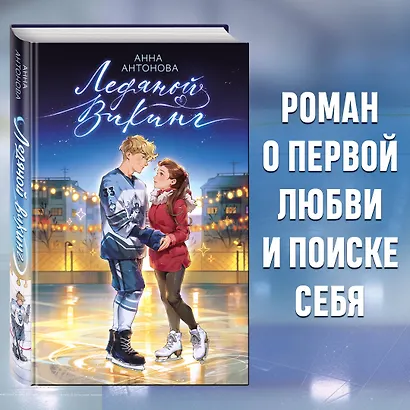 Ледяной викинг (#1) - фото 4