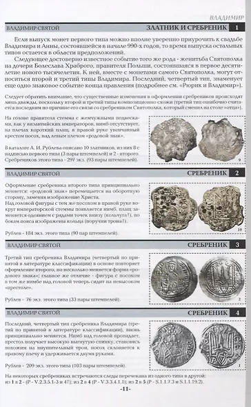Русские деньги X-XVII вв. Справочное пособие. Редакция 7 - фото 4