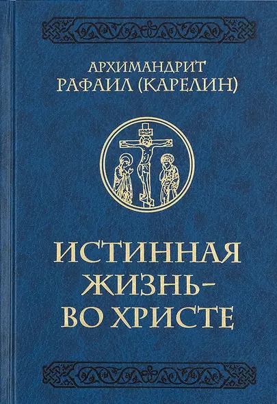 Истинная жизнь - во Христе. О молитве в вопросах и ответах - фото 1