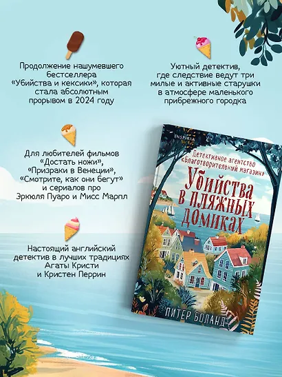 Душевные истории про убийства. Комплект из 2-х книг (Убийства и кексики. Убийства в пляжных домиках) - фото 6