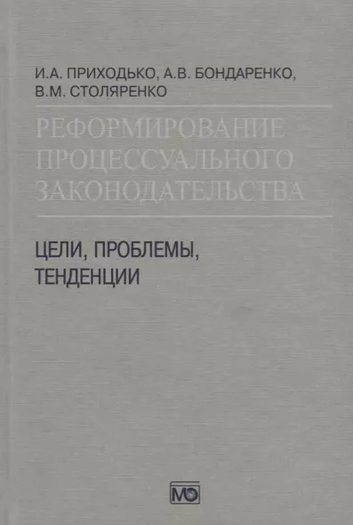 Реформирование процессуального законодательства Цели проблемы тенденции (Приходько) - фото 1