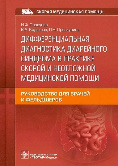 Дифференциальная диагностика диарейного синдрома в практике скорой и неотложной медицинской помощи: руководство... - фото 1