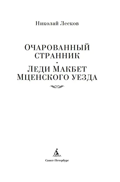 Очарованный странник. Леди Макбет Мценского уезда - фото 5