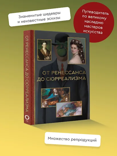 От ренессанса до сюрреализма - фото 4