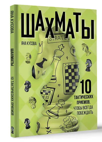 Шахматы. 10 тактических приемов, чтобы всегда побеждать - фото 3