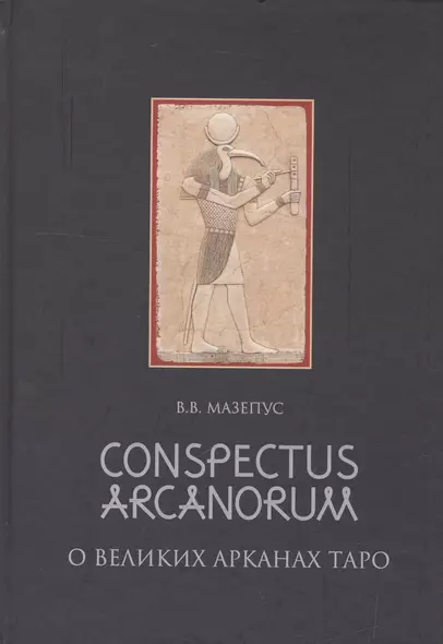 Conspectus arcanorum. О великих арканах таро: лекции, прочитанные в Новосибирске в 1995 году - фото 1