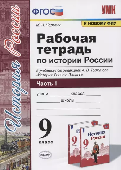 Рабочая тетрадь по истории России. 9 класс. В 2-х частях. Часть 1. К учебнику под рецакцией А. В. Торкунова "История России. 9 класс" - фото 1