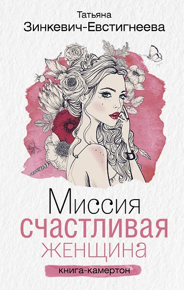 Миссия: Счастливая женщина - фото 1