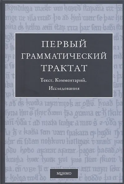Первый грамматический трактат. Текст. Комментарий. Исследование - фото 1
