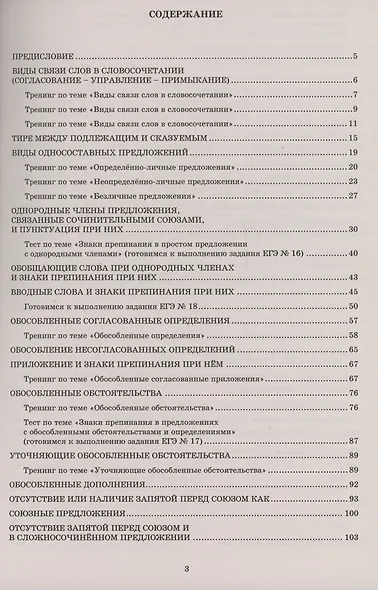 Русский язык. 11 класс. Практикум по орфографии и пунктуации. Готовимся к ЕГЭ. - фото 2