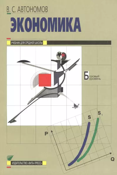 Экономика. 10-11 класс. Базовый уровень. Учебник (20,21 изд) - фото 1