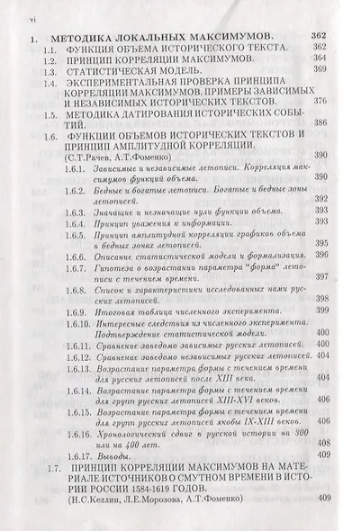 Методы статистического анализа исторических текстов. Приложения к хронологии (комплект из 2 книг) - фото 7
