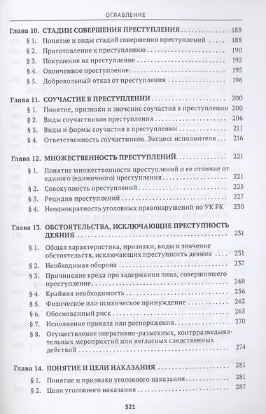 Уголовное право Казахстана и России. Общая часть. Учебник - фото 4