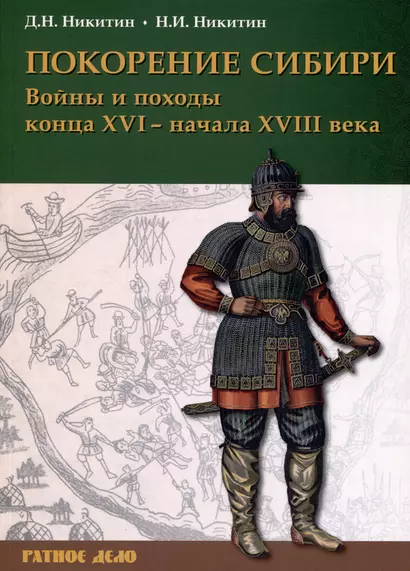 Покорение Сибири. Войны и походы конца XVI – начала XVIII века - фото 1