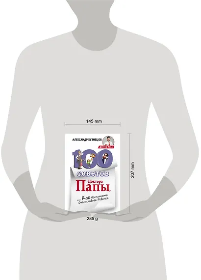 100 Советов Доктора Папы, или Как воспитать Счастливого Ребенка - фото 3