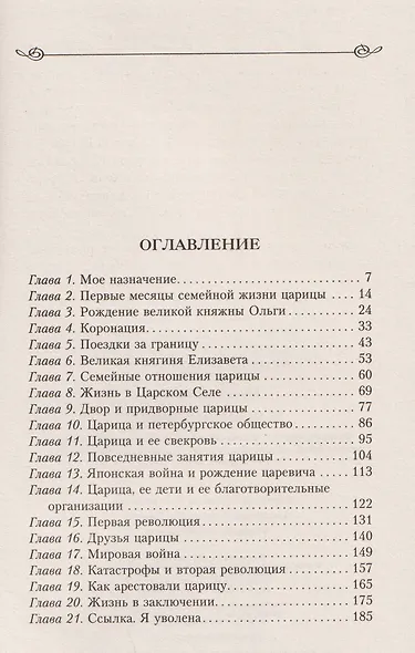 Моя императрица. Воспоминания гофмейстерины о двадцати трех годах, проведенных в ближайшем кругу Александры Федоровны от ее свадьбы до дня ссылки - фото 2