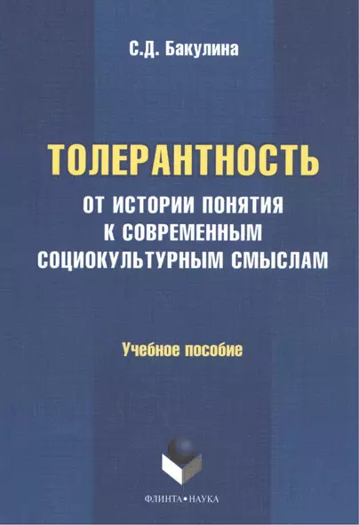 Толерантность: от истории понятия к современным социокультурным смыслам. Учебное пособие - фото 1