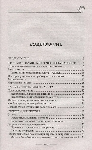 Тренируем мозг и память. Здоровое питание, правильное дыхание, физические упражнения, народные рецепты, фитотерапия - фото 2