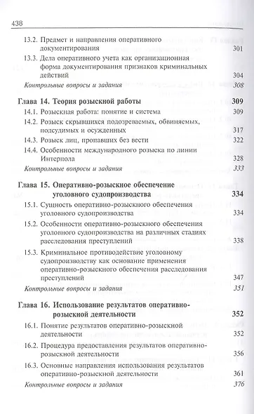 Оперативно-розыскная деятельность. Учебник - фото 6