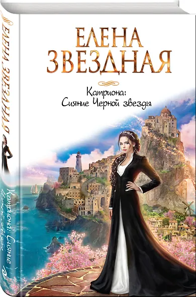 Катриона: Сияние Черной звезды - фото 3