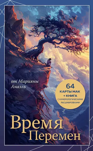 Время перемен. карты МАК + книга от Марияны Анаэль - фото 1