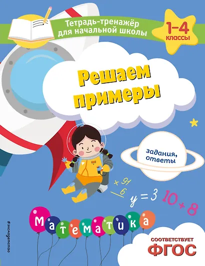 Решаем примеры. Задания, ответы - фото 1