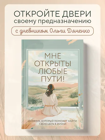 Мне открыты любые пути! Дневник, который поможет найти свою цель в жизни - фото 3