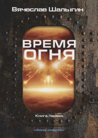 Время огня. Книга 1. Зона смерти - фото 1