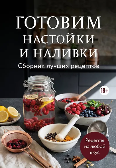 Готовим настойки и наливки. Сборник лучших рецептов - фото 1