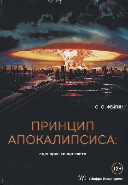 Принцип апокалипсиса: сценарии конца света - фото 1