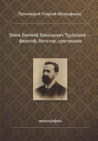 Князь Евгений Николаевич Трубецкой - философ, богослов, христианин. Монография - фото 1